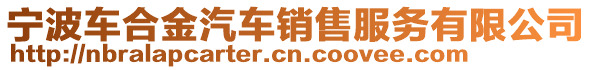 寧波車合金汽車銷售服務有限公司