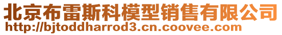 北京布雷斯科模型銷售有限公司