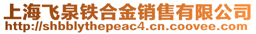 上海飛泉鐵合金銷售有限公司