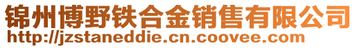 錦州博野鐵合金銷售有限公司