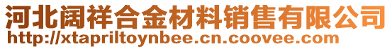 河北闊祥合金材料銷售有限公司