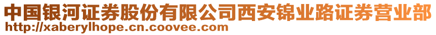 中國(guó)銀河證券股份有限公司西安錦業(yè)路證券營(yíng)業(yè)部