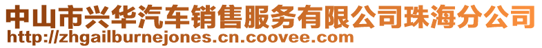 中山市興華汽車銷售服務(wù)有限公司珠海分公司