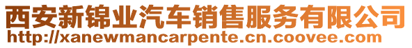 西安新錦業汽車銷售服務有限公司