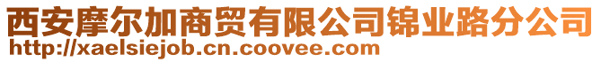 西安摩爾加商貿有限公司錦業路分公司