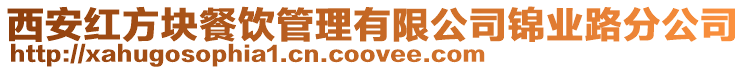 西安紅方塊餐飲管理有限公司錦業路分公司