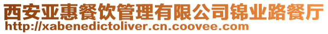 西安亞惠餐飲管理有限公司錦業路餐廳