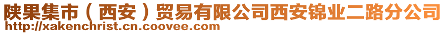 陜果集市(西安)貿易有限公司西安錦業二路分公司