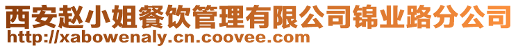 西安趙小姐餐飲管理有限公司錦業(yè)路分公司