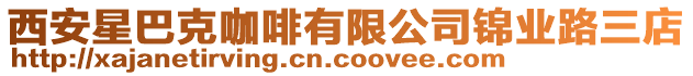 西安星巴克咖啡有限公司錦業路三店
