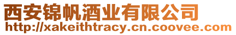 西安錦帆酒業有限公司