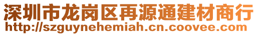 深圳市龍崗區再源通建材商行