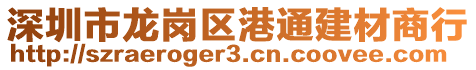 深圳市龍崗區(qū)港通建材商行