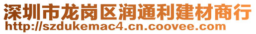 深圳市龍崗區潤通利建材商行
