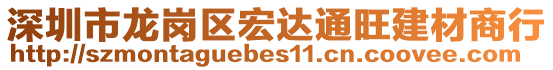 深圳市龍崗區(qū)宏達通旺建材商行