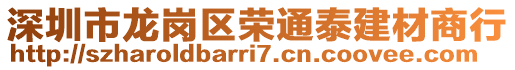 深圳市龍崗區(qū)榮通泰建材商行