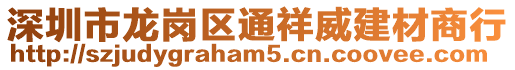 深圳市龍崗區(qū)通祥威建材商行