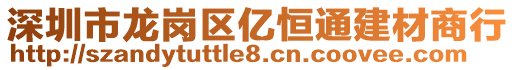 深圳市龍崗區(qū)億恒通建材商行