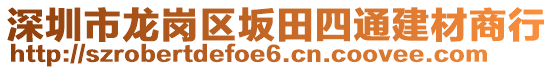 深圳市龍崗區(qū)坂田四通建材商行