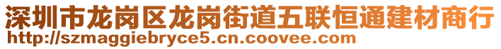 深圳市龍崗區(qū)龍崗街道五聯(lián)恒通建材商行