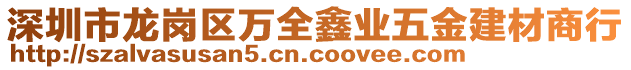 深圳市龍崗區(qū)萬全鑫業(yè)五金建材商行