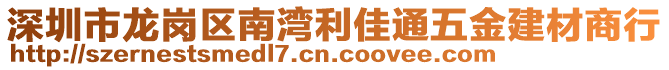 深圳市龍崗區南灣利佳通五金建材商行