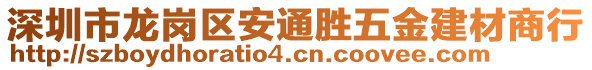 深圳市龍崗區安通勝五金建材商行
