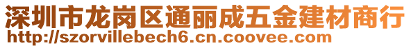 深圳市龍崗區(qū)通麗成五金建材商行