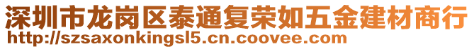 深圳市龍崗區(qū)泰通復(fù)榮如五金建材商行