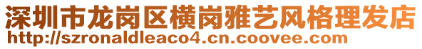 深圳市龍崗區橫崗雅藝風格理發店
