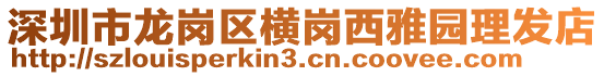深圳市龍崗區橫崗西雅園理發店