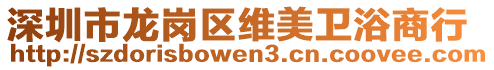 深圳市龍崗區維美衛浴商行