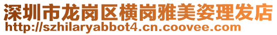 深圳市龍崗區(qū)橫崗雅美姿理發(fā)店