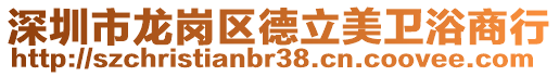 深圳市龍崗區德立美衛浴商行