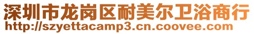 深圳市龍崗區(qū)耐美爾衛(wèi)浴商行