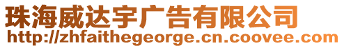 珠海威達宇廣告有限公司