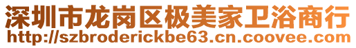 深圳市龍崗區(qū)極美家衛(wèi)浴商行