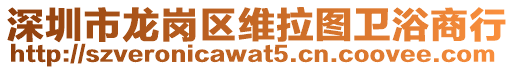 深圳市龍崗區維拉圖衛浴商行