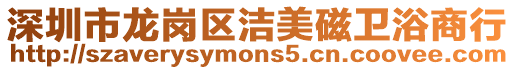 深圳市龍崗區潔美磁衛浴商行