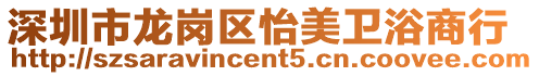 深圳市龍崗區怡美衛浴商行