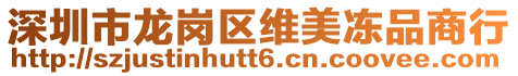 深圳市龍崗區(qū)維美凍品商行