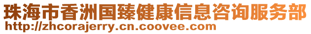 珠海市香洲國臻健康信息咨詢服務部