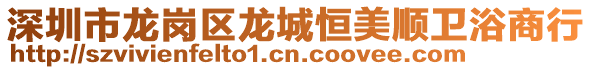 深圳市龍崗區龍城恒美順衛浴商行
