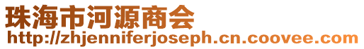 珠海市河源商會