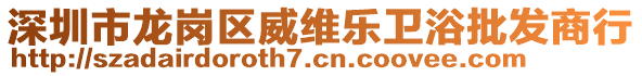 深圳市龍崗區威維樂衛浴批發商行