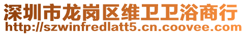 深圳市龍崗區維衛衛浴商行