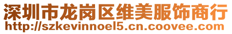 深圳市龍崗區(qū)維美服飾商行