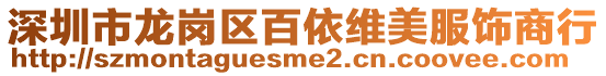 深圳市龍崗區百依維美服飾商行