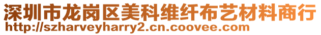 深圳市龍崗區(qū)美科維纖布藝材料商行