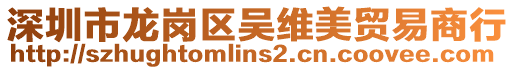 深圳市龍崗區吳維美貿易商行